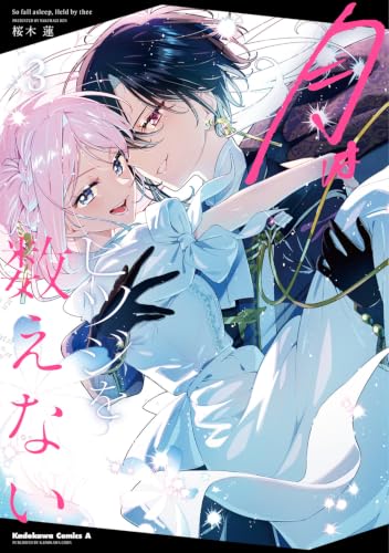月はヒツジを数えない 3 (角川コミックス・エース)
