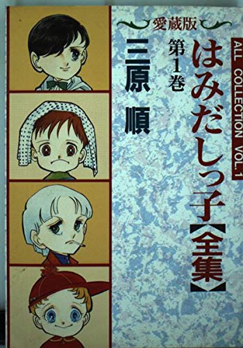 はみだしっ子全集