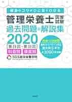 管理栄養士 SGS SGS管理栄養士国家試験/過去問題&解説集2020 | SGS総合栄養学院