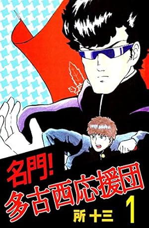 名門！多古西応援団 1巻 | 所 十三 | マンガ | Kindleストア