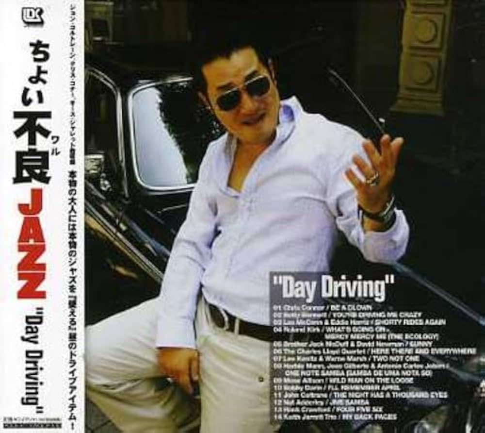 Amazon.co.jp: ちょい不良ジャズ~DAY DRIVING~: ミュージック