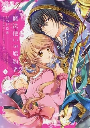 魔法使いの婚約者