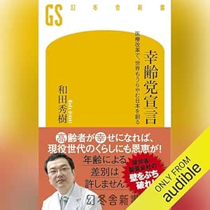  幸齢党宣言 医療改革で、世界もうらやむ日本を創る: (幻冬舎新書) 