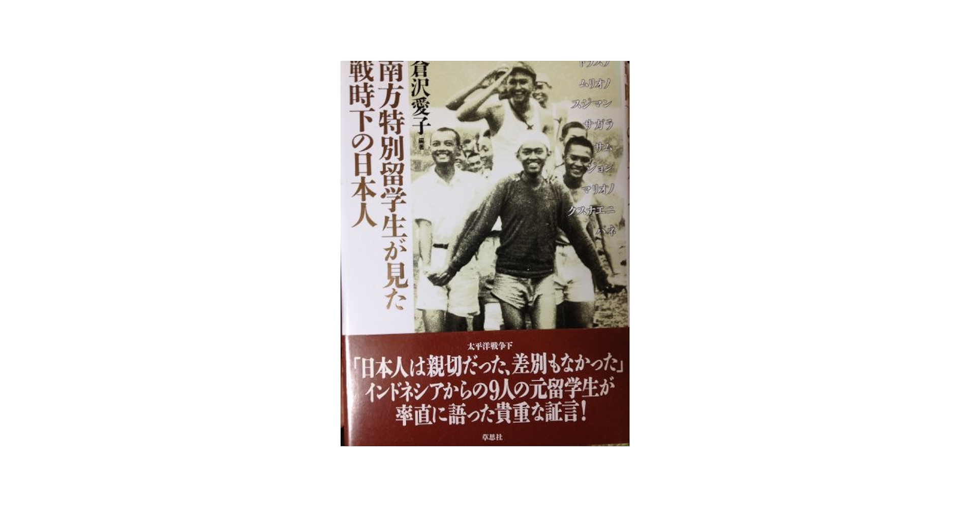 南方特別留学生 トウキョウ日記 南方特別留学生トウキョウ日記―一フィリピン人のみた戦時下の