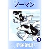ノーマン　3