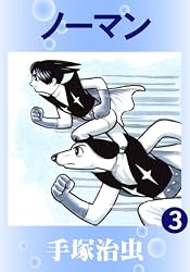 ノーマン 1 | 手塚治虫 | マンガ | Kindleストア | Amazon