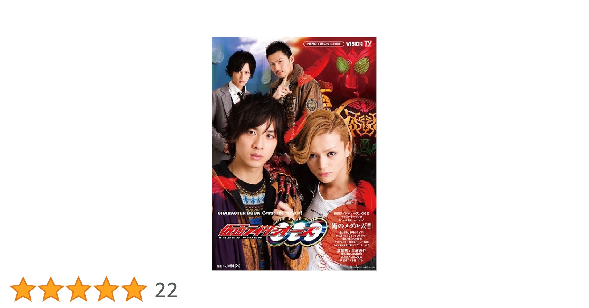 Amazon.co.jp: 仮面ライダーオーズ／OOOキャラクターブック