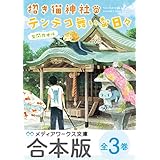 【合本版】招き猫神社のテンテコ舞いな日々　全3巻 (メディアワークス文庫)