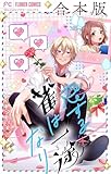 恋する雀は一途なり【合本版】 (フラワーコミックス)