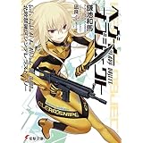 ヘヴィーオブジェクト 北欧禁猟区シンデレラストーリー (電撃文庫)