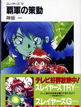 覇軍の策動 - Book #12 of the Slayers