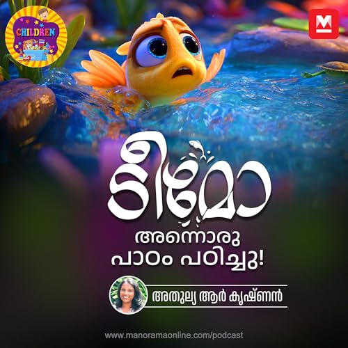 ടീമോ അന്നൊരു പാഠം പഠിച്ചു! - MKid | Children Podcast