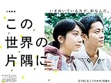 この世界の片隅に