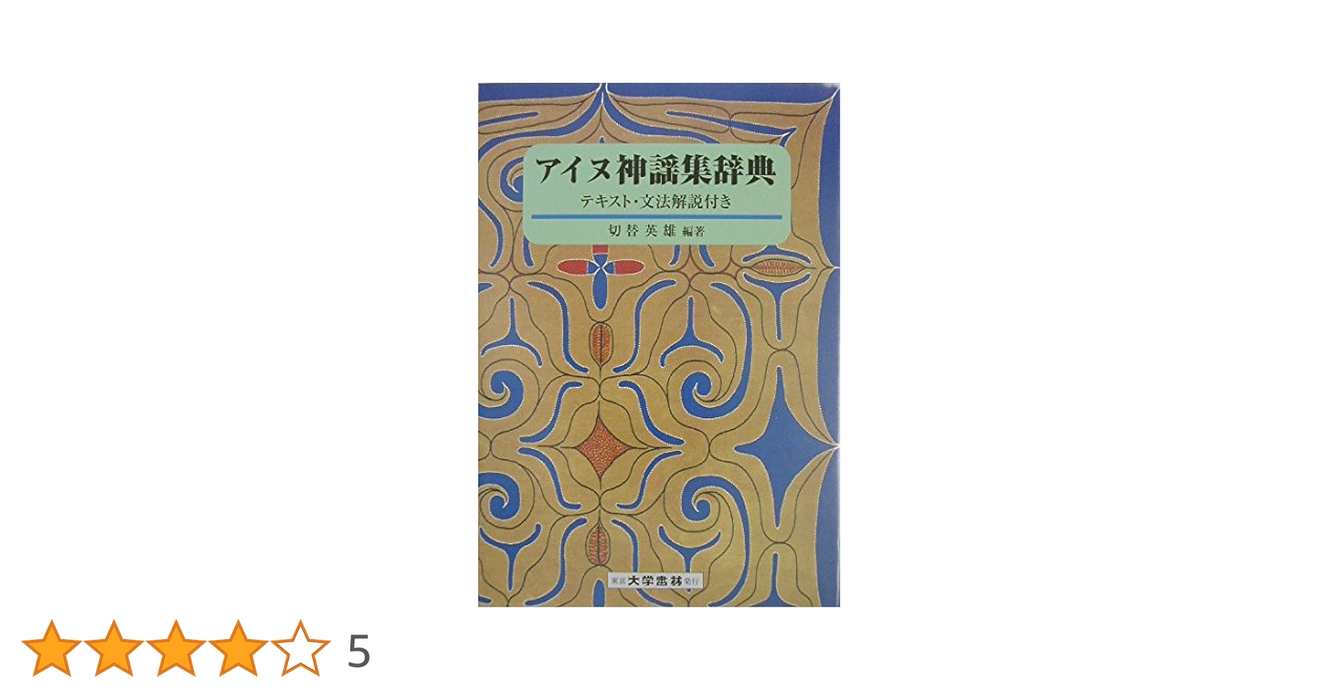 アイヌ神謡集辞典: テキスト・文法解説付き | 切替 英雄 |本