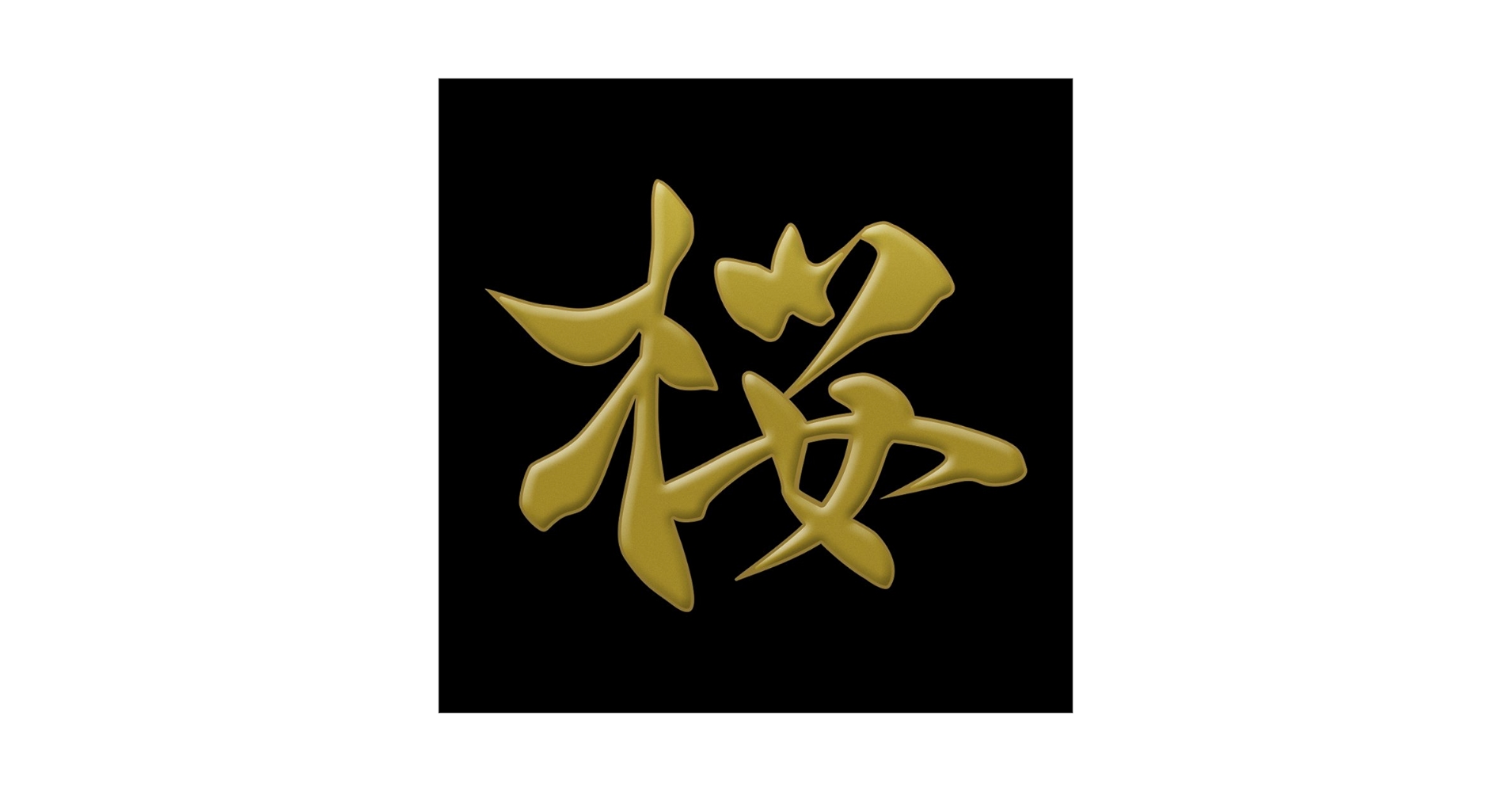 236.漢字「侍」◆スプレーアート額縁はつきません。m(._.)m 236.漢字「侍」◇スプレーアート額縁はつきません。m(._.)m 236.漢字「