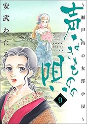声なきものの唄～瀬戸内の女郎小屋～ （17） (ストーリーな女