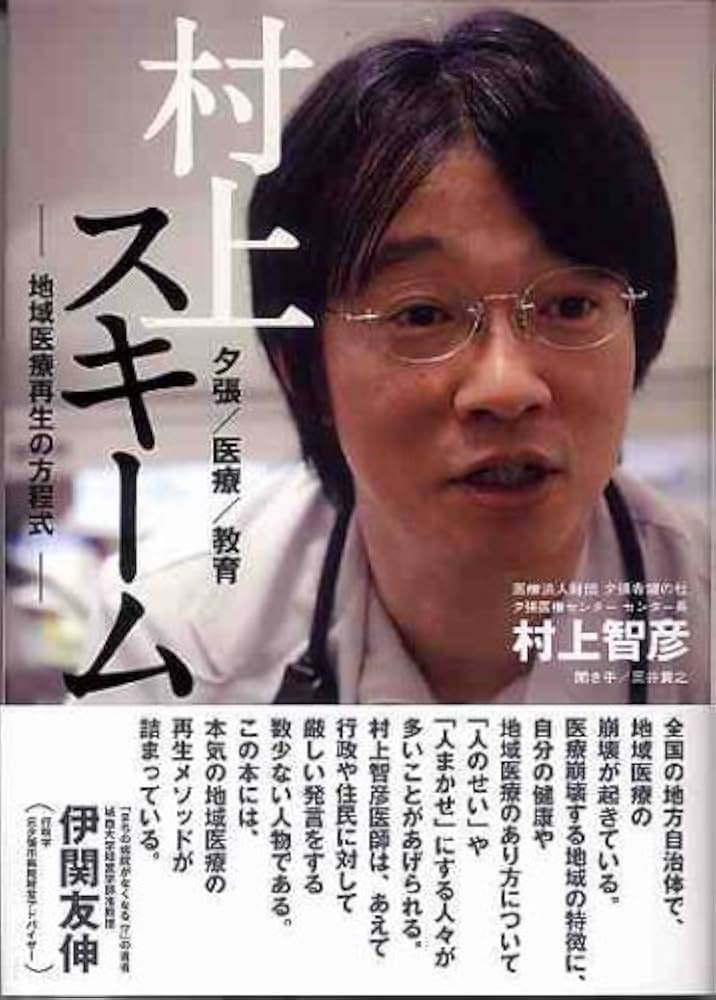Amazon.co.jp: 村上スキーム 地域医療再生の方程式 : 村上 智彦: 本