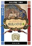 デルフィニア戦記 第III部 動乱の序章4 (中公文庫)