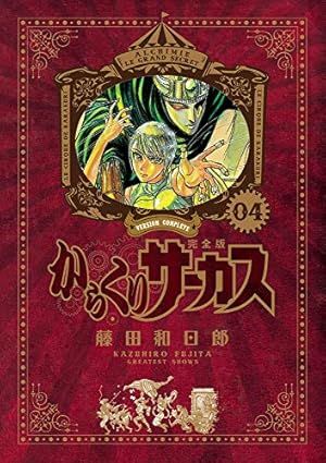 Amazon.co.jp: からくりサーカス 完全版 (14) (少年サンデーコミックス