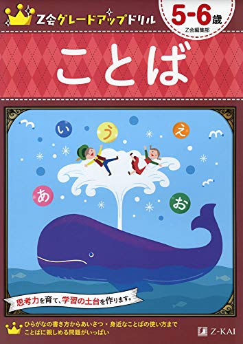 Z会グレードアップドリル ことば ５ ６歳 Z会 レビュー 我が子教育研究所