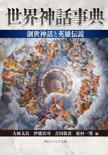 世界神話事典　創世神話と英雄伝説 (角川ソフィア文庫)