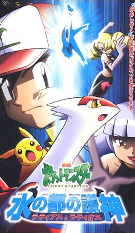 Amazon Co Jp 劇場版ポケットモンスター 水の都の護神 ラティアスとラティオス Vhs 松本梨香 大谷育江 飯塚雅弓 こおろぎさとみ 林原めぐみ 犬山犬子 三木眞一郎 神田うの 湯山邦彦 Dvd
