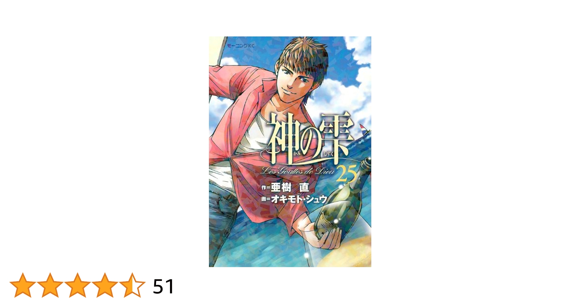 神の雫(25) (モーニングKC) | オキモト・シュウ, 亜樹 直 |本