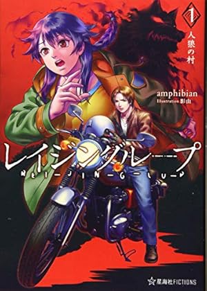 レイジングループ REI-JIN-G-LU-P アンソロジーコミック STAR (星海社