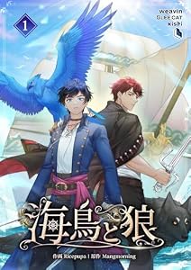海鳥と狼（１）