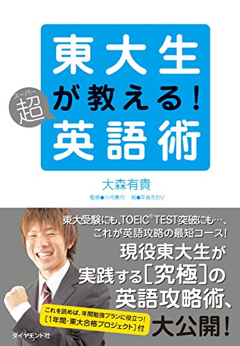 スマホ 無料電子書籍 東大生が教える!超英語術 バイ
