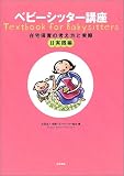 ベビ-シッタ-講座: 在宅保育の考え方と実際 (2(実践編))