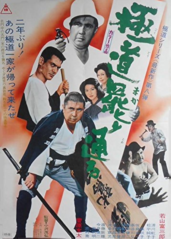 Amazon.co.jp: avapo31 劇場映画ポスター ：菅原文太、若山