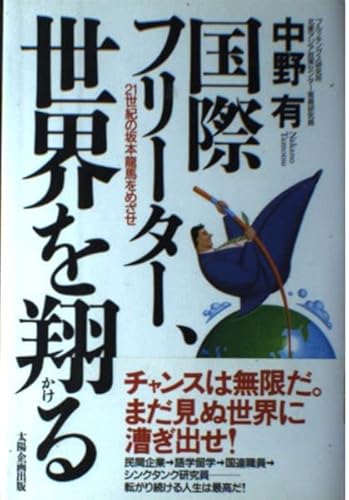 国際フリーター、世界を翔る 21世紀の坂本龍馬をめざせ