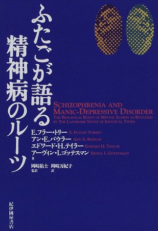 ふたごが語る精神病のル-ツ
