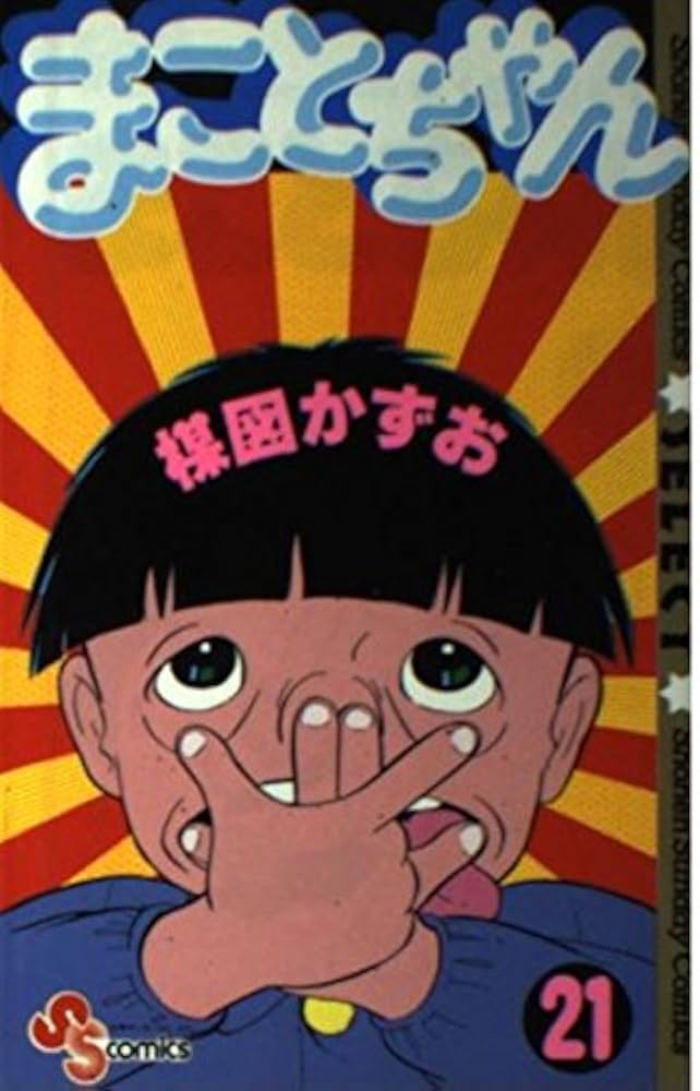 まことちゃん 全巻セット まことちゃん 全巻セット 楳図かずお