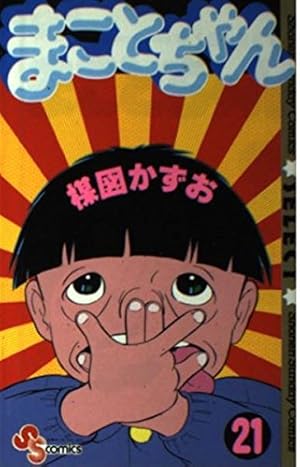 初版 直筆サイン入り 楳図かずお / まことちゃん 4 初版 直筆サイン入り 楳図かずお / まことちゃん 4 - メルカリ