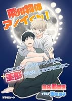 飛翔物体アノイくん！　ーベランダでしっぽりやっていたら、美形が着陸してきた件について
