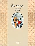きいちゃん