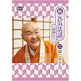 続 元気法話~寂庵にて~ 二巻 切に生きる [DVD]