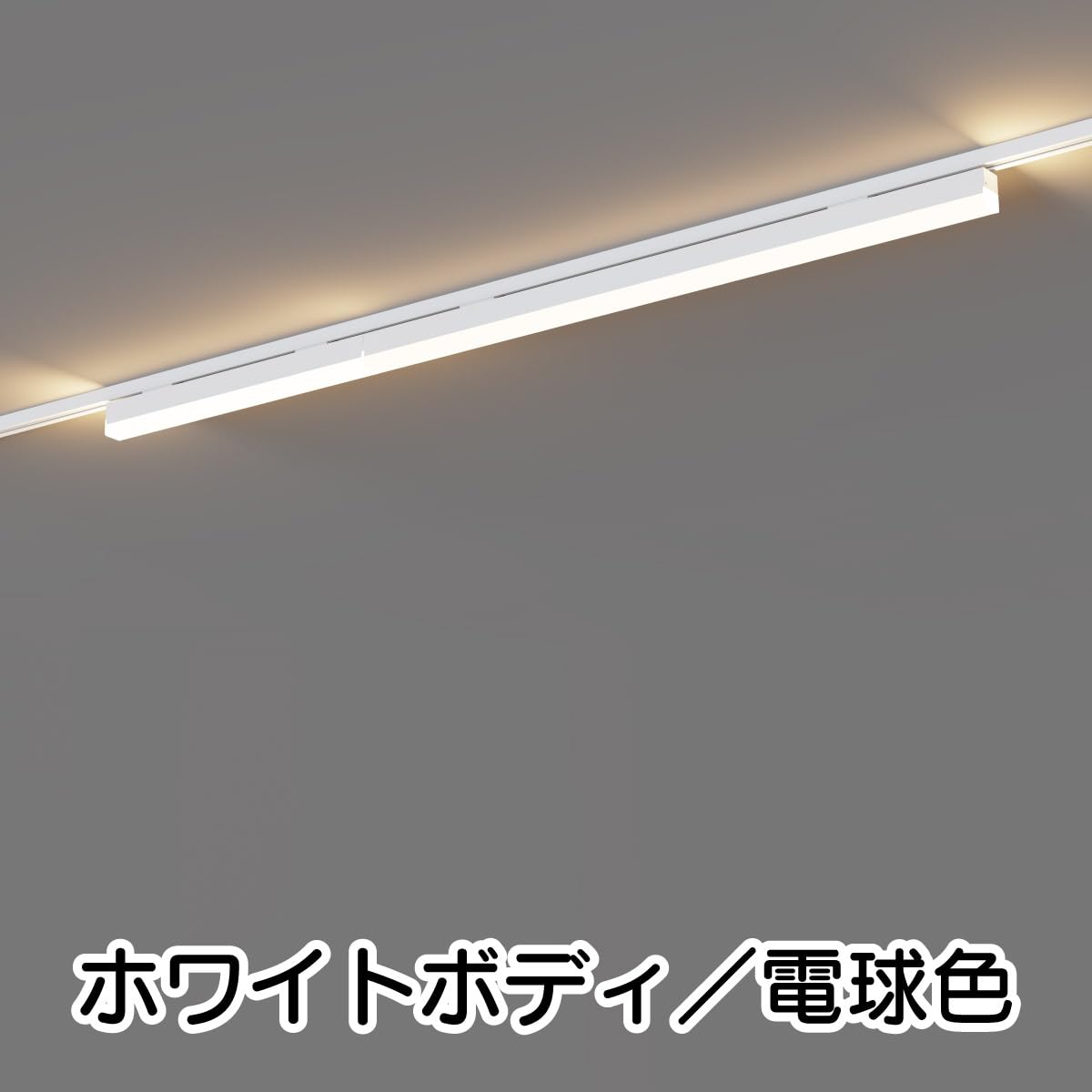 Amazon.co.jp : Wellux LEDダクトレールライト 500mmベースライト 2段