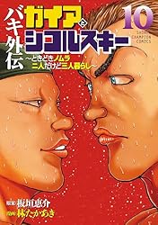 Amazon.co.jp: バキ外伝 ガイアとシコルスキー ～ときどきノムラ 二人