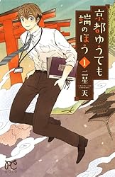 京都ゆうても端のほう 1 (プリンセス・コミックス)