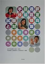 手話通訳技能認定試験傾向と対策 手話通訳士試験合格への道 改訂/中央法規出版/日本手話通訳士協会（単行本） 八訂 手話通訳技能認定試験傾向と対策: 手話通訳士試験合格への