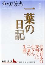 和田芳恵講談社文芸文庫4冊セットです。 Amazon.co.jp: 和田 芳恵: 本