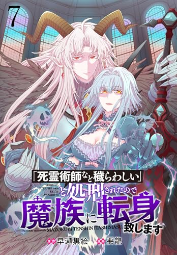 「死霊術師など穢らわしい」と処刑されたので、魔族に転身致します WEBコミックガンマぷらす連載版 第七話 (BCf)