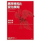異常検知と変化検知 (機械学習プロフェッショナルシリーズ)
