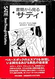 書簡から見るサティ
