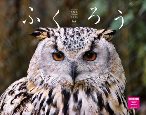 ふくろうカレンダー 2026 (カレンダーシリーズ)