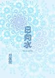日向水 (書肆月夜堂)