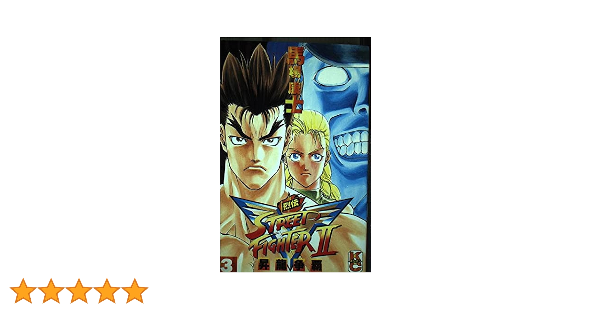 Amazon.co.jp: ストリートファイター2V烈伝 3 (コミックボンボン